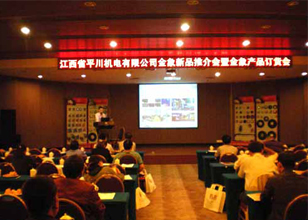 珠海大象“江西平川機電金象新品推介會暨金象產(chǎn)品訂貨會”順利舉行 