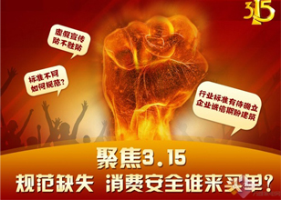 聚焦3.15：規范缺失 消費安全誰來買單？