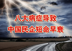 八大病癥導致中國民企短命早衰