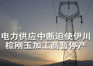 電力供應中斷迫使伊川棕剛玉加工商暫停產
