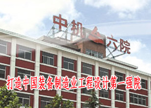 打造中國裝備制造業(yè)工程設(shè)計第一強院
