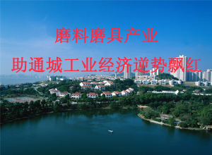 磨料磨具產(chǎn)業(yè)助通城工業(yè)經(jīng)濟逆勢“飄紅”