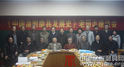 《中國涂附磨具發(fā)展史》老同志座談會與會人員合影