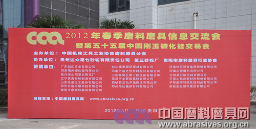 2012年春季全國(guó)磨料磨具行業(yè)信息交流暨第五十五屆中國(guó)剛玉碳化硅交易會(huì)迎預(yù)報(bào)到日