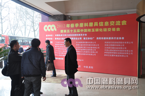 2012年春季全國(guó)磨料磨具行業(yè)信息交流暨第五十五屆中國(guó)剛玉碳化硅交易會(huì)明日開幕