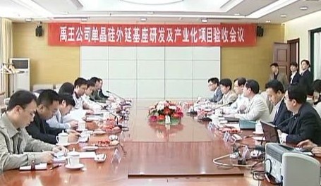 山東禹王實業(yè)有限公司單晶硅外延基座研發(fā)及產(chǎn)業(yè)化項目通過專家驗收 