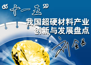 “十一五”我國(guó)超硬材料產(chǎn)業(yè)盤(pán)點(diǎn)
