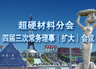 超硬材料分會(huì)四屆三次常務(wù)理事（擴(kuò)大）會(huì)議召開(kāi)