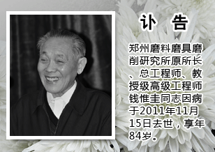 沉痛悼念錢(qián)惟圭先生