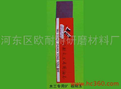 木工專用9 棕剛玉