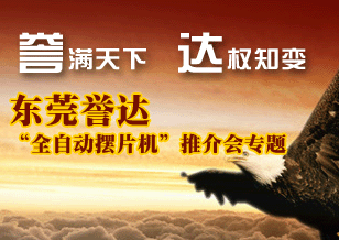 東莞譽(yù)達(dá)"全自動擺片機(jī)"推介會專題