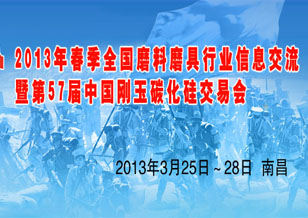2013春季全國磨料磨具行業(yè)信息交流 暨第57屆中國剛玉碳化硅交易會