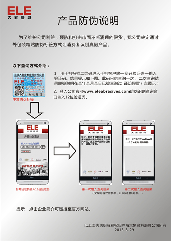 珠海大象磨料磨具有限公司產(chǎn)品防偽說明