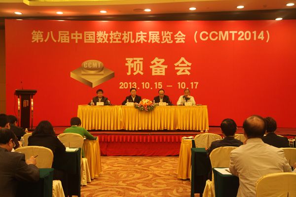 CCMT2014展覽預備會在上海召開 