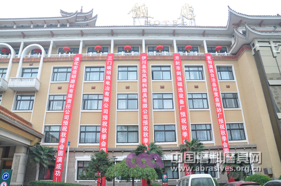 “情系行情 關注兩會”2013秋季全國磨料磨具行業大會明日啟幕
