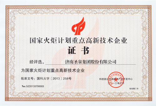 圣泉再獲國家火炬計劃重點高新技術(shù)企業(yè)殊榮