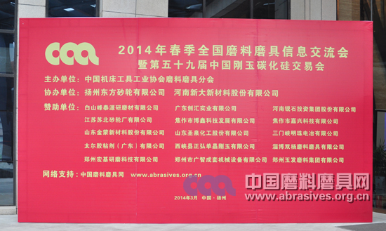2014春季全國(guó)磨料磨具行業(yè)信息交流暨第59屆剛玉碳化硅交易會(huì)明日開幕