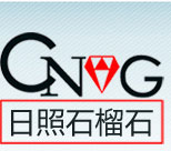 日照市石榴石礦業有限公司