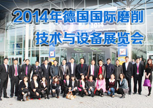 2014年德國國際磨削技術(shù)與設(shè)備展覽會