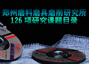鄭州磨料磨具磨削研究所126項(xiàng)研究課題目錄專題