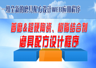 普磨＆超硬陶瓷、樹脂結(jié)合劑磨具配方設(shè)計(jì)程序