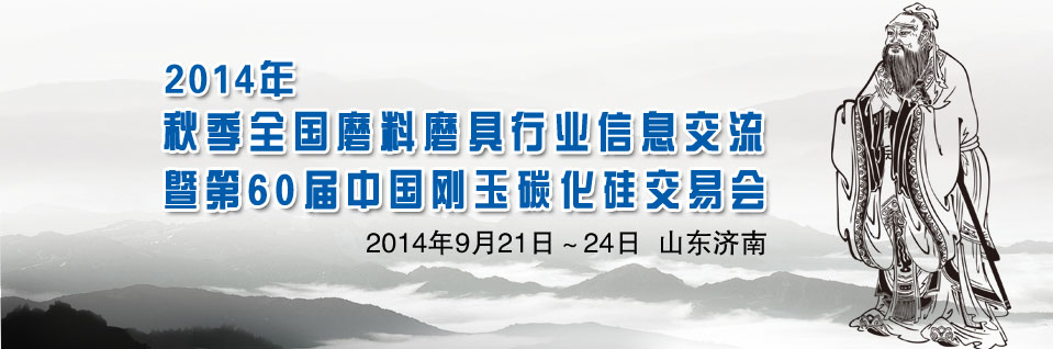2014年秋季全國磨料磨具行業(yè)信息交流暨第60屆中國剛玉碳化硅交易會