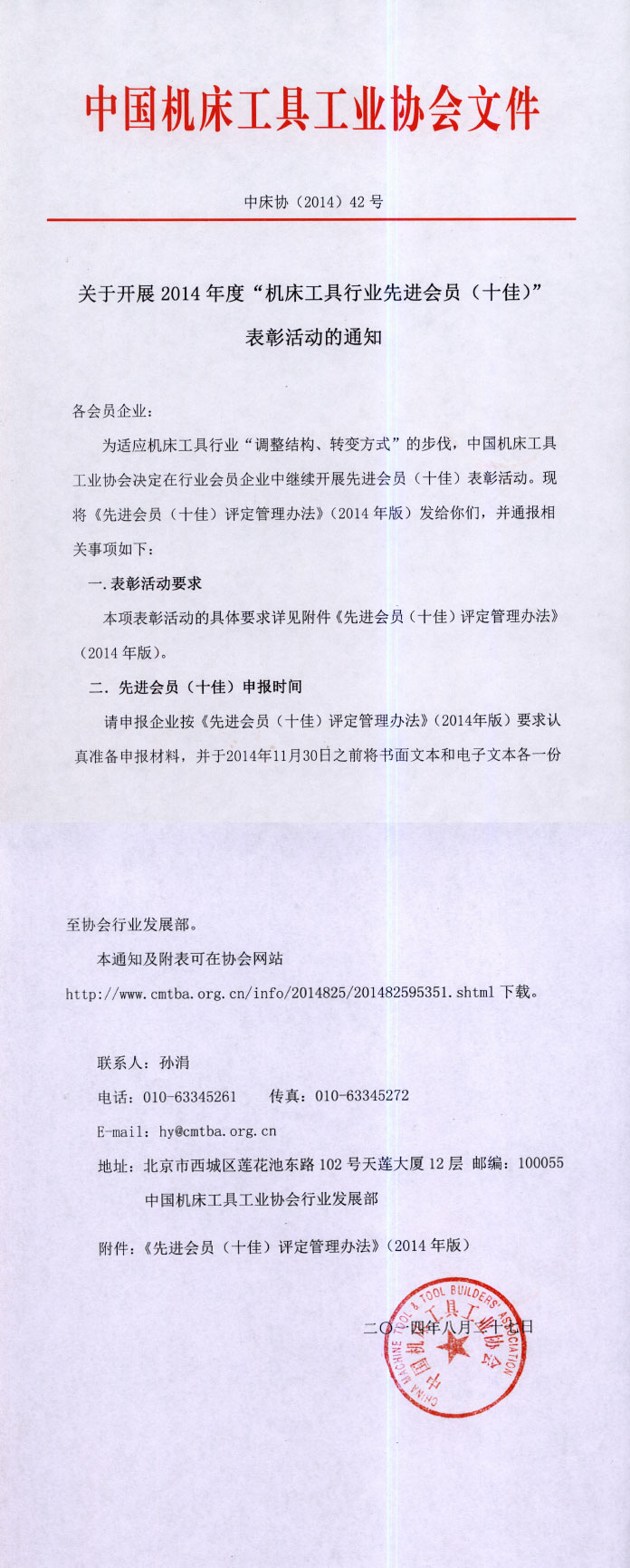 關(guān)于開展2014年度“機床工具行業(yè)先進會員（十佳）”表彰活動的通知
