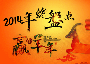 2014年終盤點(diǎn)
