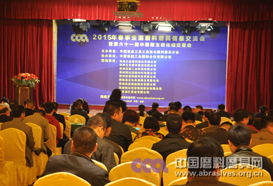 2015年春季全國磨料磨具行業(yè)信息交流暨第六十一屆中國剛玉碳化硅交易會(huì)在合肥開幕