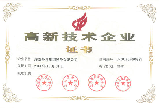 圣泉集團5家企業(yè)喜獲高新技術(shù)企業(yè)桂冠
