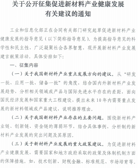 工信部公開(kāi)征集促進(jìn)新材料產(chǎn)業(yè)健康發(fā)展的意見(jiàn)