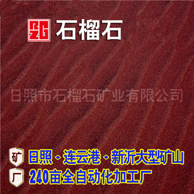 RZG石榴石噴砂磨料，古建筑修復(fù)專用料