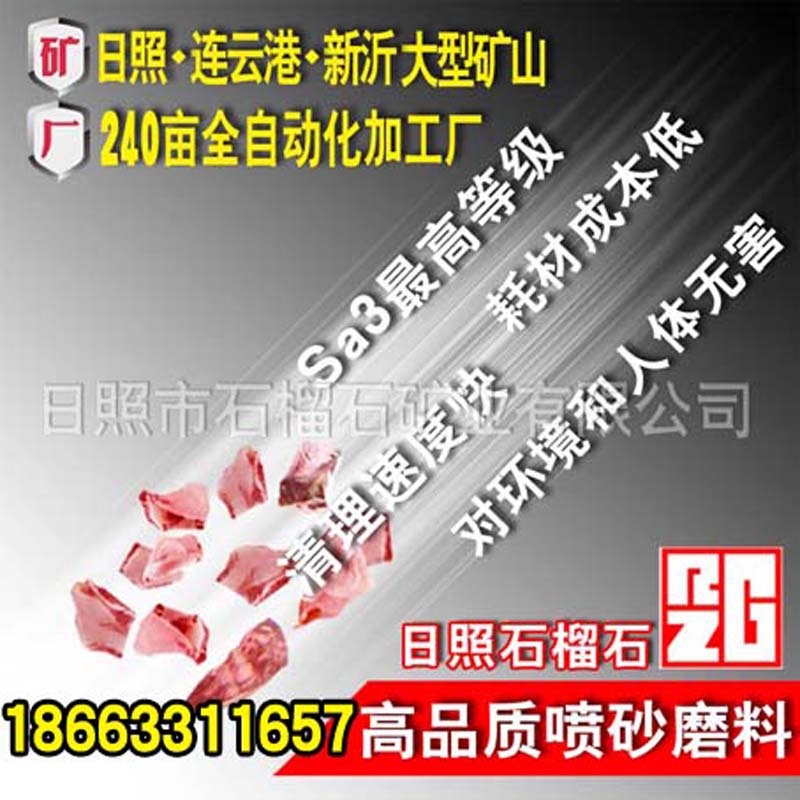 輪船鑄造件拋光石榴石磨料 去雜質(zhì)表面更光滑細(xì)膩