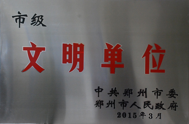 中機(jī)六院榮獲鄭州市2014年度文明單位稱號
