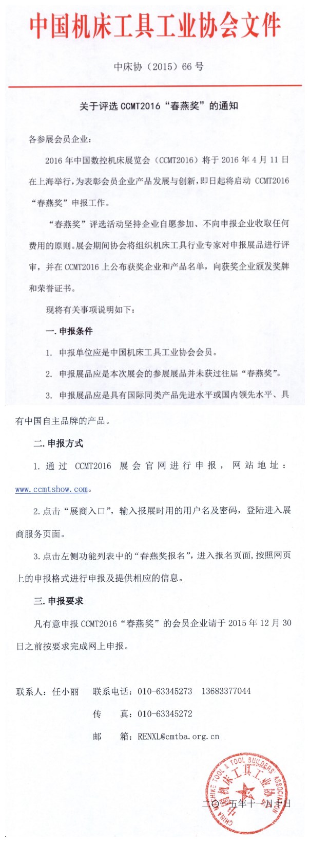 關(guān)于評(píng)選CCMT2016“春燕獎(jiǎng)”的通知