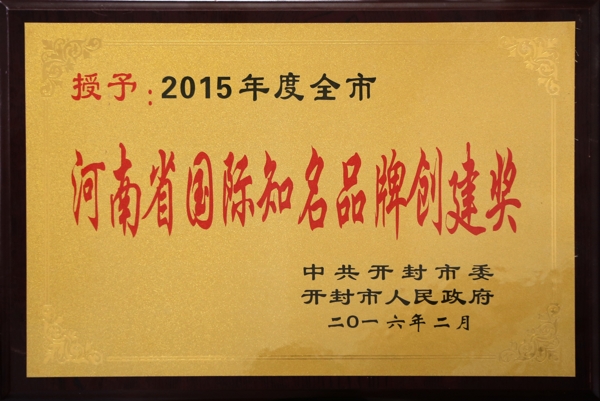 易成新能榮獲開(kāi)封工業(yè)強(qiáng)市先進(jìn)單位等多項(xiàng)榮譽(yù)