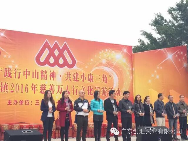 創(chuàng)匯為慈善事業(yè)再捐款并參加2016中山慈善萬(wàn)人行活動(dòng)