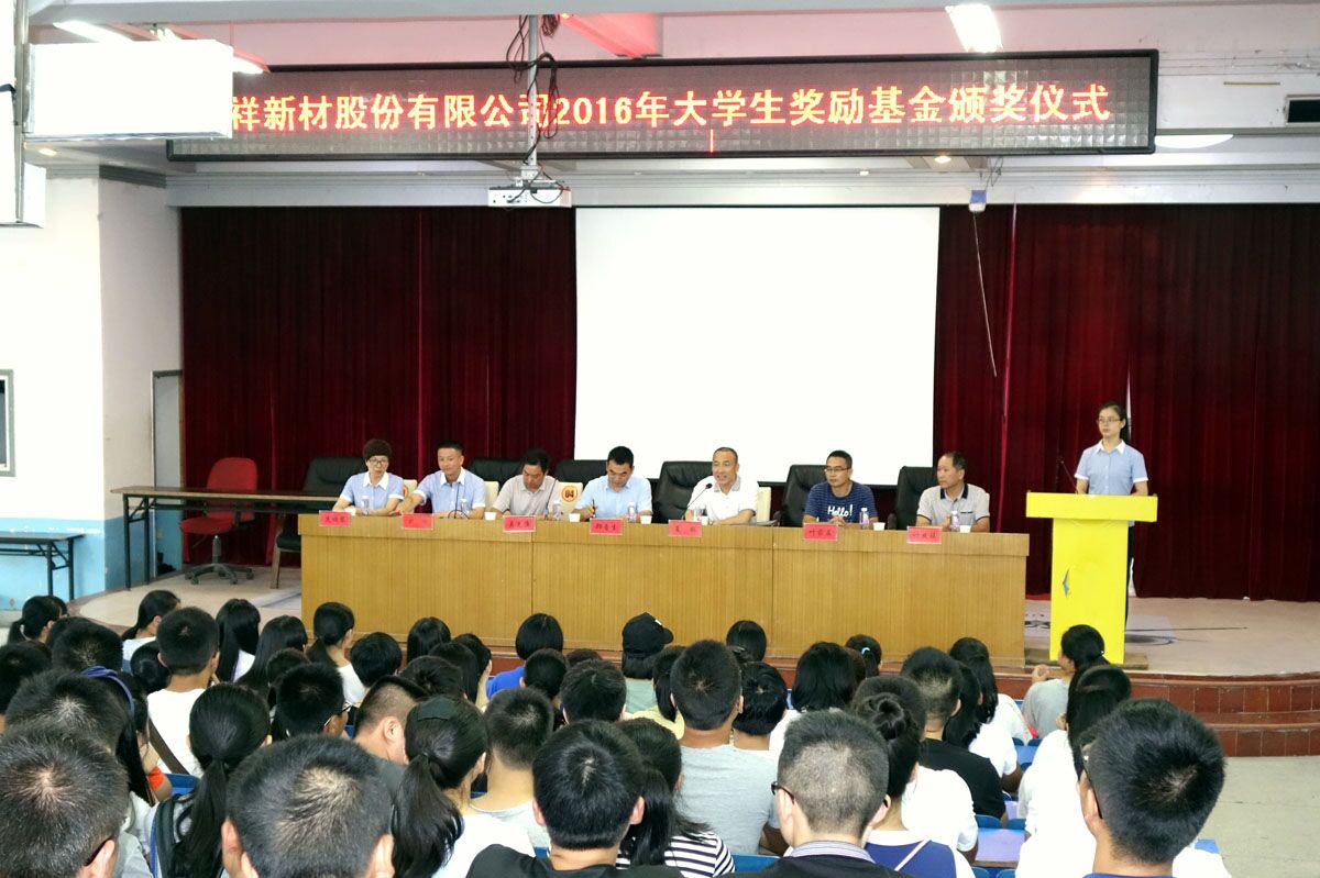 三祥新材2016年大學(xué)生獎勵基金頒獎儀式隆重舉行