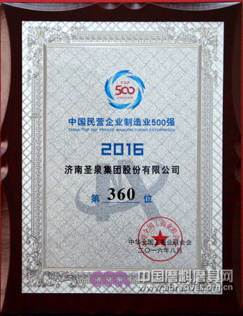 圣泉集團(tuán)年再度入選中國(guó)民營(yíng)企業(yè)制造業(yè)500強(qiáng)