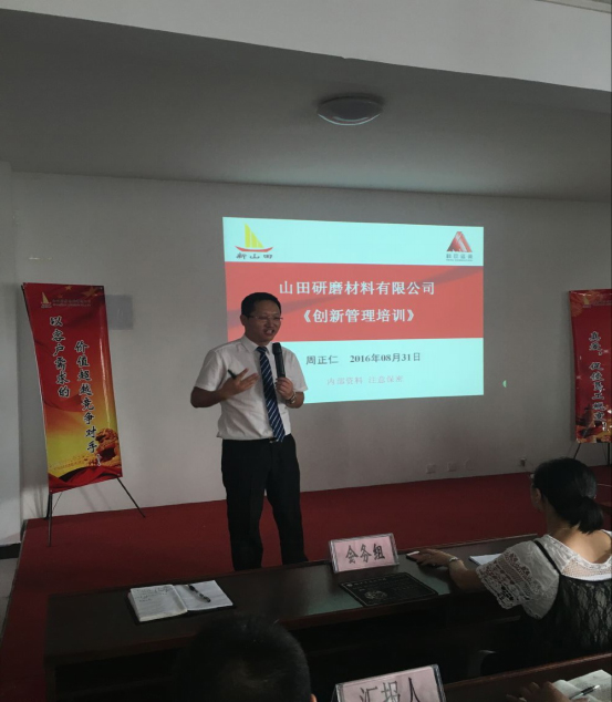 山田研磨“山田大講堂”第二期“創(chuàng)新管理”專題培訓(xùn)成功舉辦