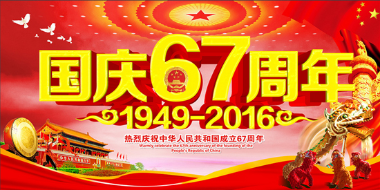 中國磨料磨具網(wǎng)2016年國慶節(jié)放假通知