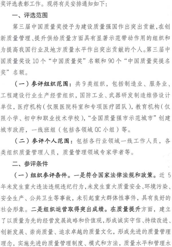 質(zhì)檢總局關(guān)于開展第三屆中國質(zhì)量獎評選表彰工作的通知