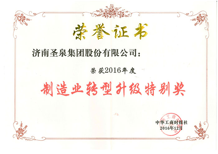 圣泉集團(tuán)獲2016年民企制造業(yè)轉(zhuǎn)型升級特別獎(jiǎng)