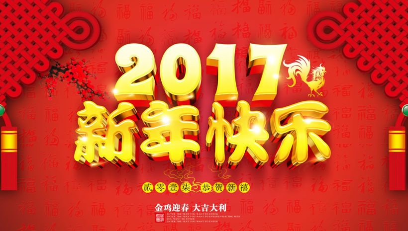 中國磨料磨具網(wǎng)2017年春節(jié)放假通知