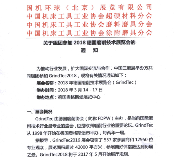 關(guān)于組團(tuán)參加2018德國(guó)磨削技術(shù)展覽會(huì)的通知