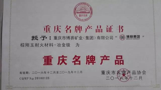 博賽集團(tuán)一棕剛玉產(chǎn)品榮獲“重慶名牌產(chǎn)品”