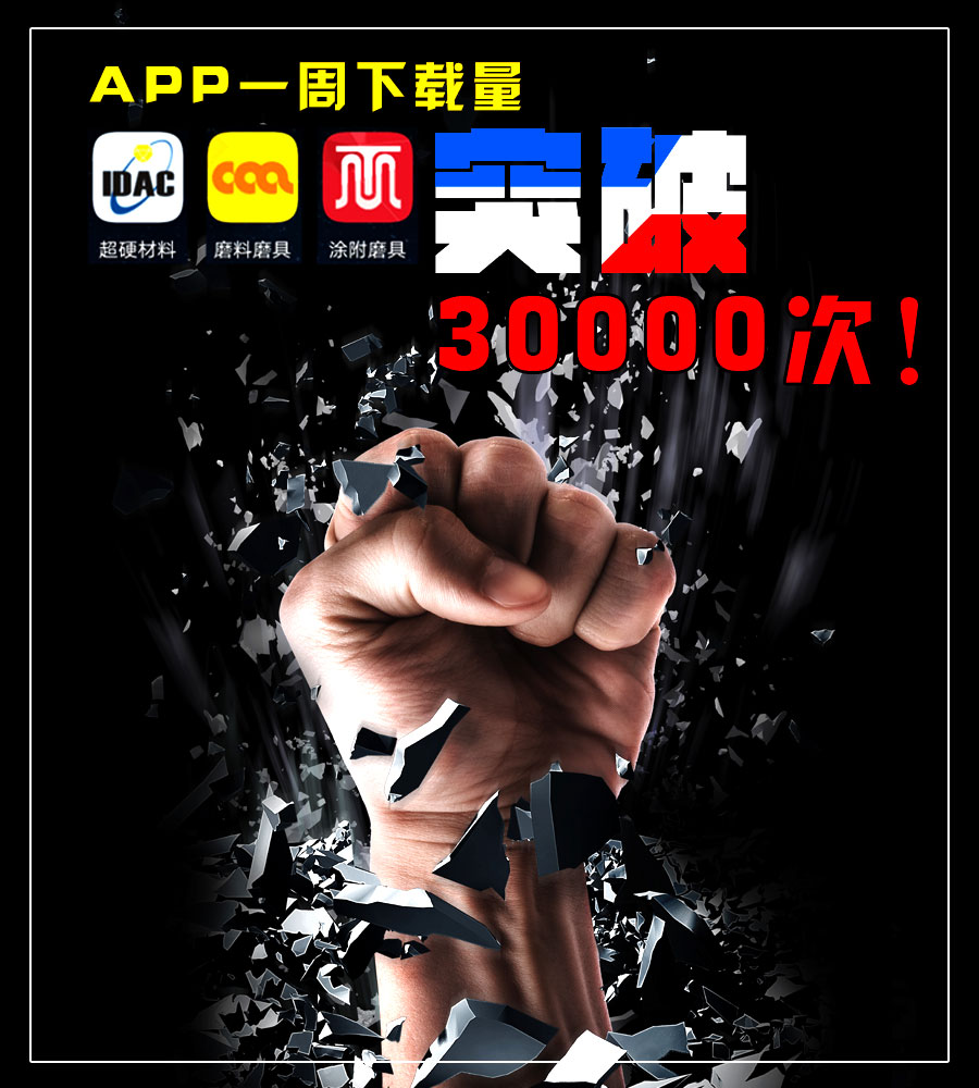 中國(guó)磨料磨具網(wǎng)APP上線一周下載破三萬！