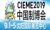 CIEME2019第十八屆中國(guó)國(guó)際裝備制造業(yè)博覽會(huì)