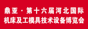鼎亞.第16屆河北國(guó)際機(jī)床及工模具技術(shù)設(shè)備博覽會(huì)