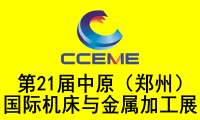 2019第21屆中原（鄭州）國(guó)際機(jī)床及金屬加工展覽會(huì)